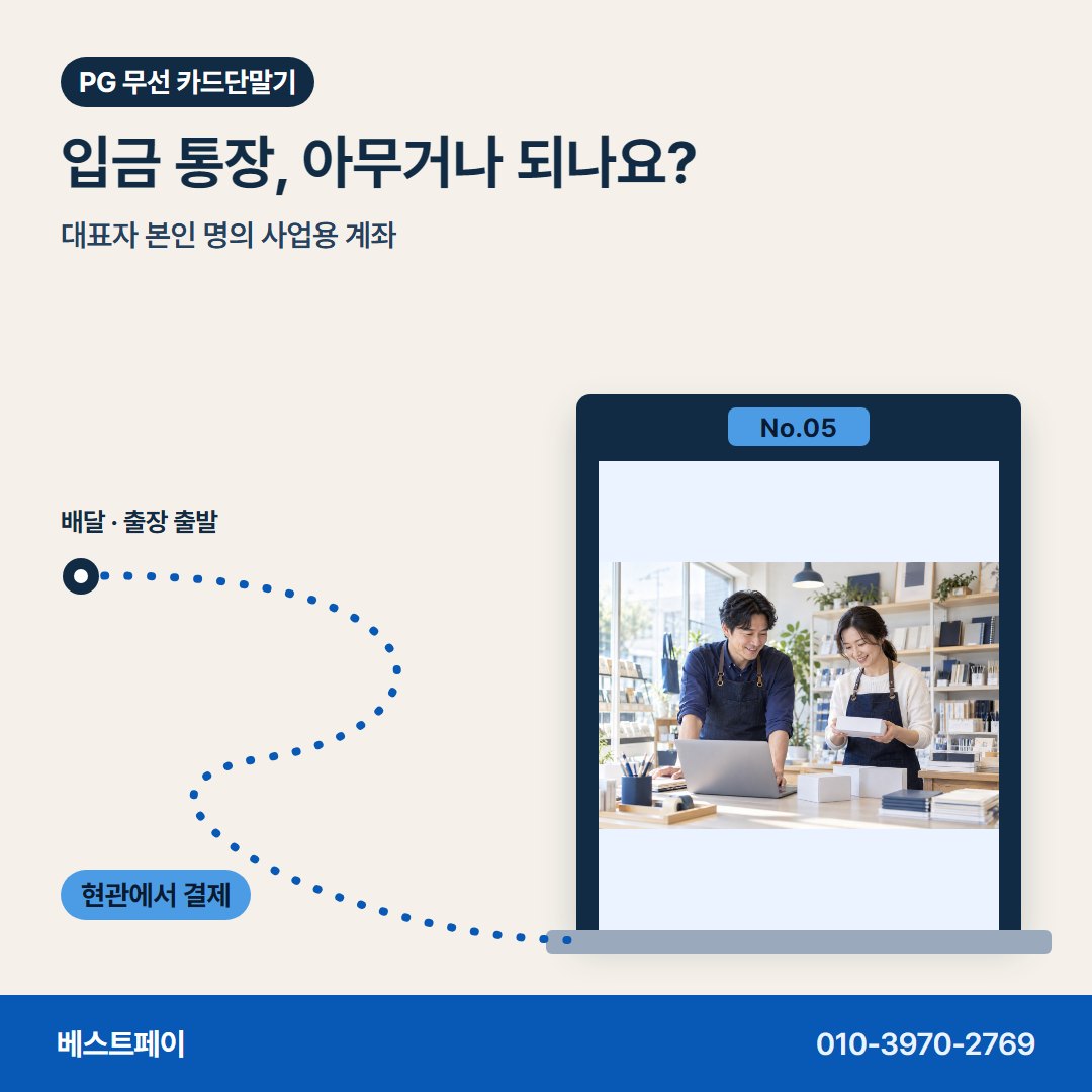 PG 무선 카드단말기 입금 통장, 아무거나 되나요? — 들고 다니며 받는 결제를 아홉 쪽에 나눠 담았어요