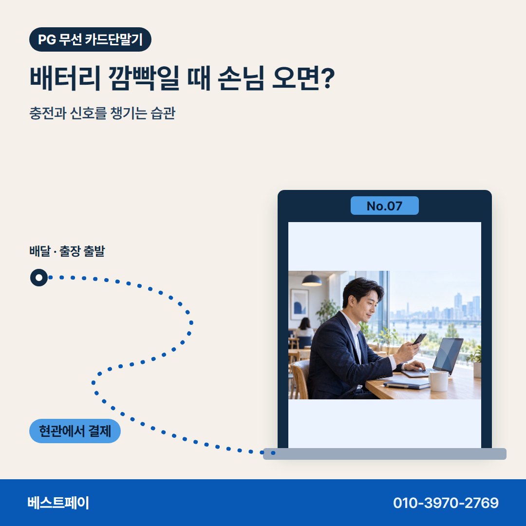 PG 무선 카드단말기 배터리 깜빡일 때 손님 오면? — 들고 다니며 받는 결제를 아홉 쪽에 나눠 담았어요