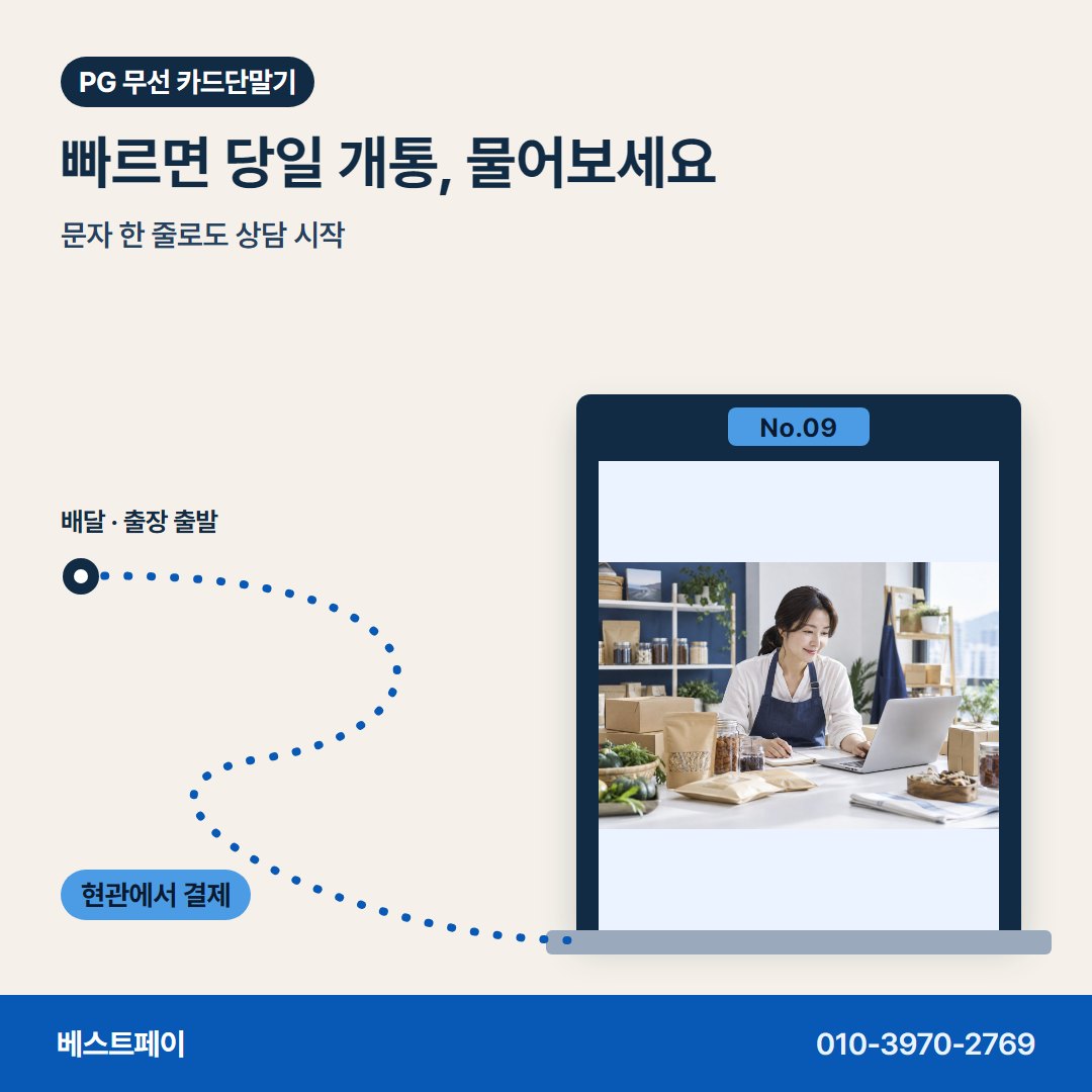 PG 무선 카드단말기 빠르면 당일 개통, 물어보세요 — 들고 다니며 받는 결제를 아홉 쪽에 나눠 담았어요