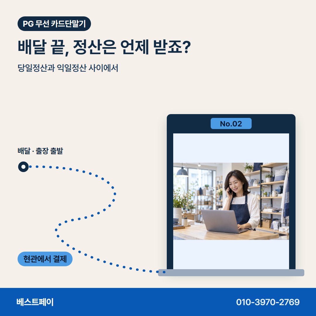 PG 무선 카드단말기 배달 끝, 정산은 언제 받죠? — 들고 다니며 받는 결제를 아홉 쪽에 나눠 담았어요