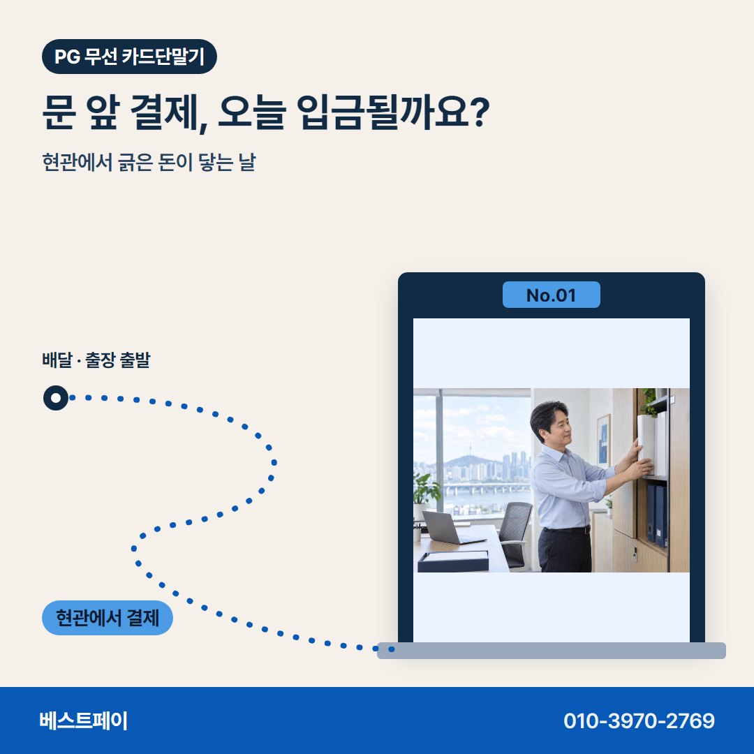 PG 무선 카드단말기 문 앞 결제, 오늘 입금될까요? — 들고 다니며 받는 결제를 아홉 쪽에 나눠 담았어요