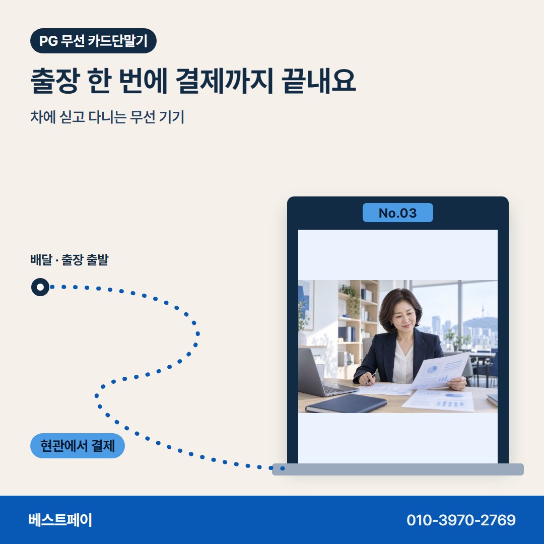 PG 무선 카드단말기 출장 한 번에 결제까지 끝내요 — 들고 다니며 받는 결제를 아홉 쪽에 나눠 담았어요