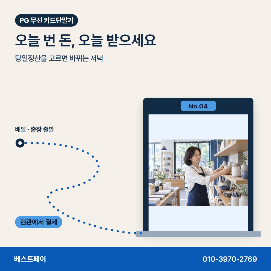 PG 무선 카드단말기 오늘 번 돈, 오늘 받으세요 — 들고 다니며 받는 결제를 아홉 쪽에 나눠 담았어요
