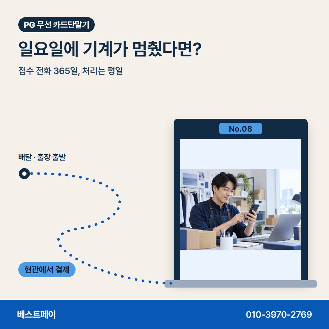 PG 무선 카드단말기 일요일에 기계가 멈췄다면? — 들고 다니며 받는 결제를 아홉 쪽에 나눠 담았어요